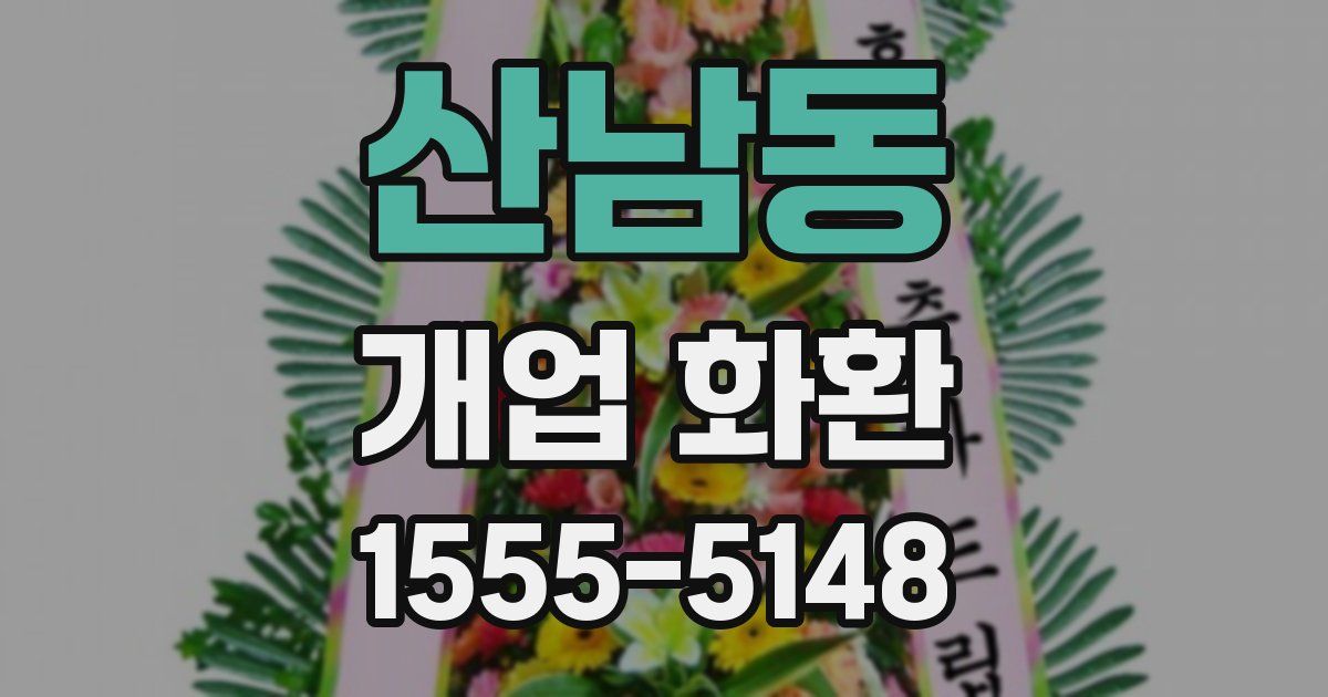 산남동 개업 화환