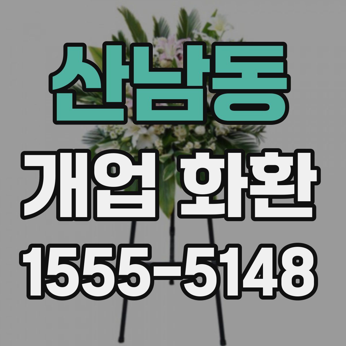 산남동 개업 화환