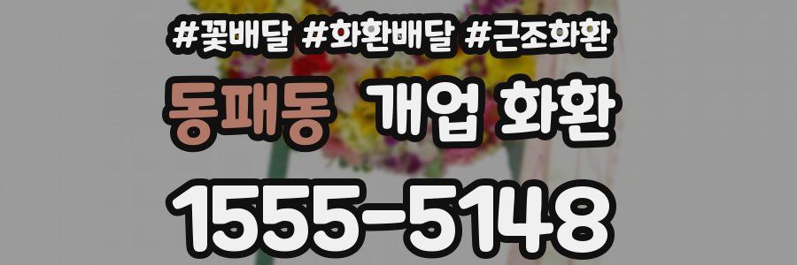 동패동 개업 화환