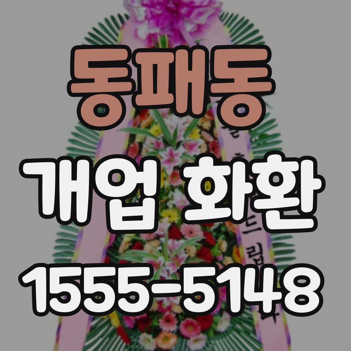 동패동 개업 화환