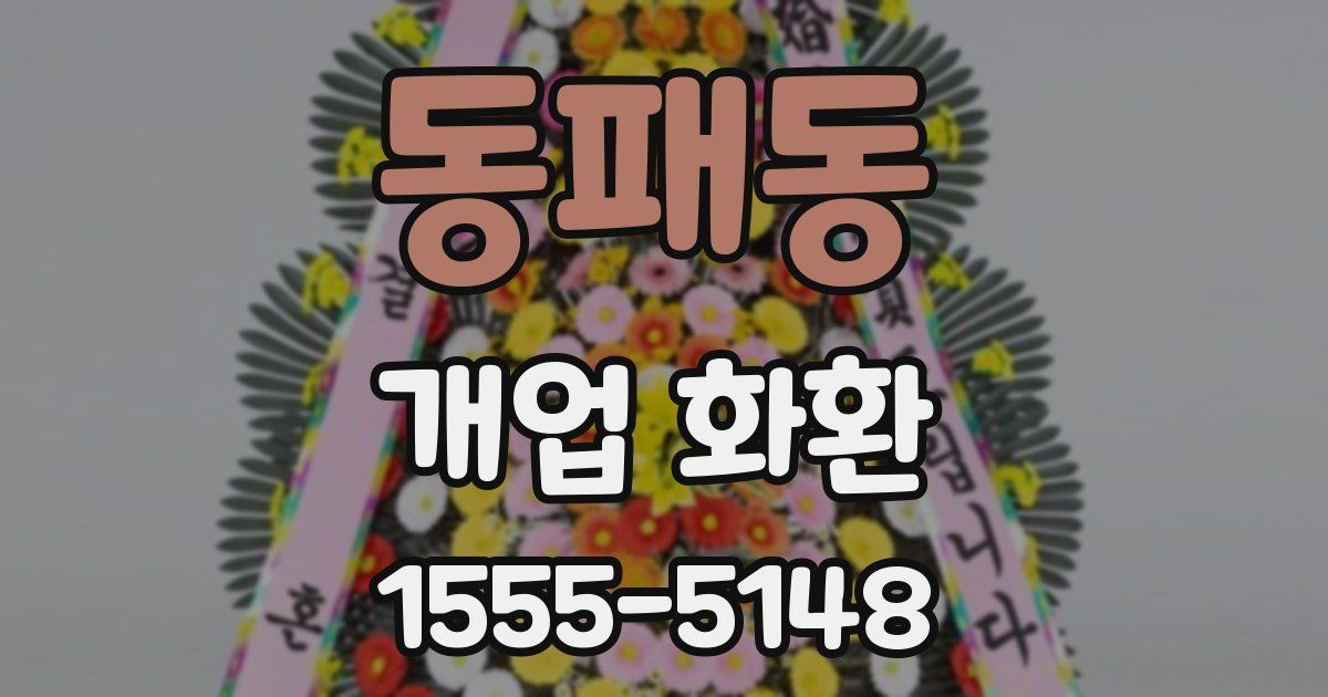 동패동 개업 화환