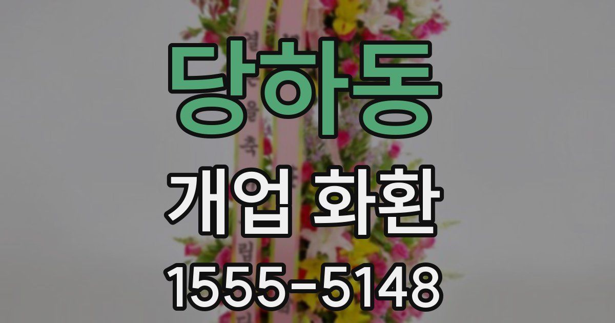 당하동 개업 화환