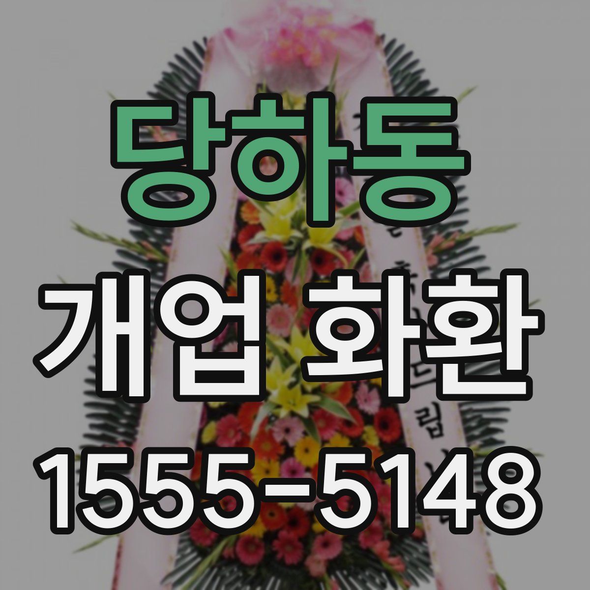 당하동 개업 화환