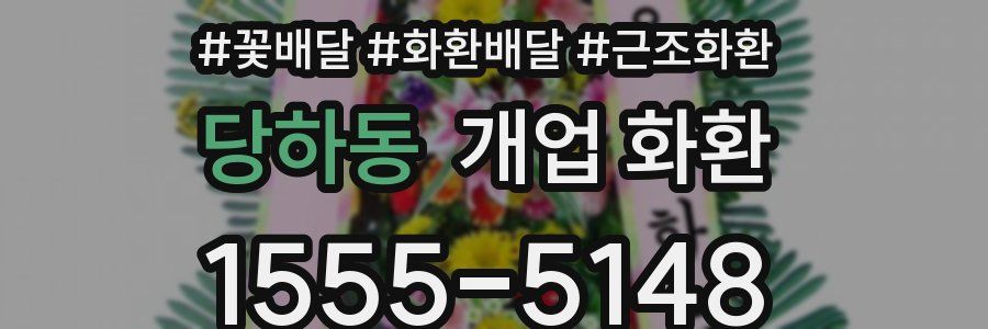 당하동 개업 화환