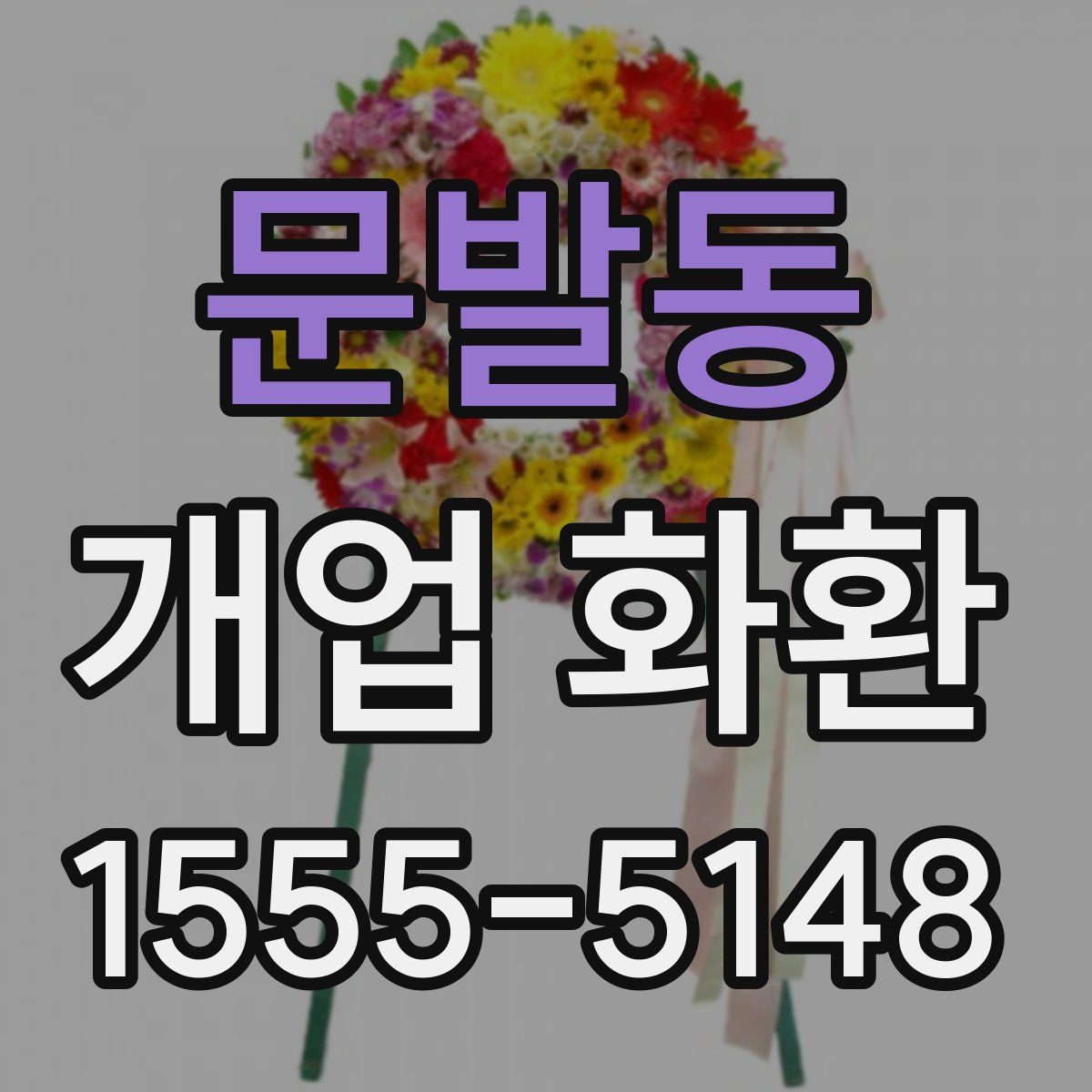 문발동 개업 화환