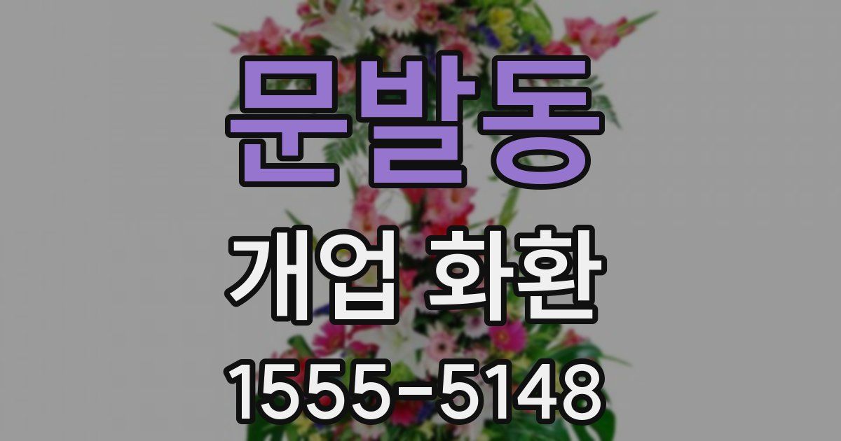문발동 개업 화환