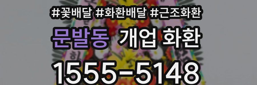 문발동 개업 화환