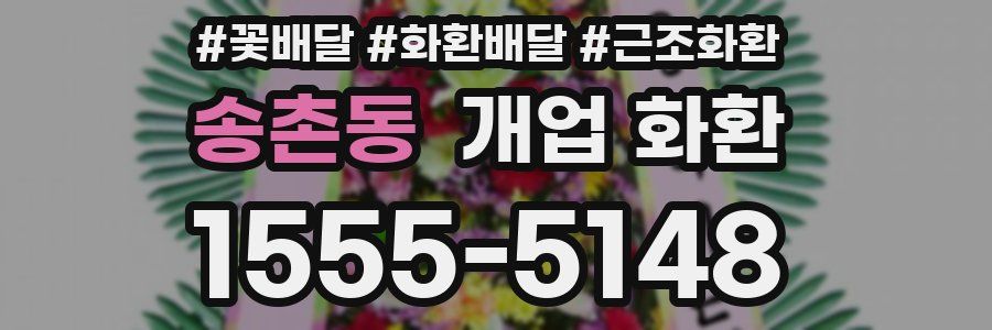 송촌동 개업 화환