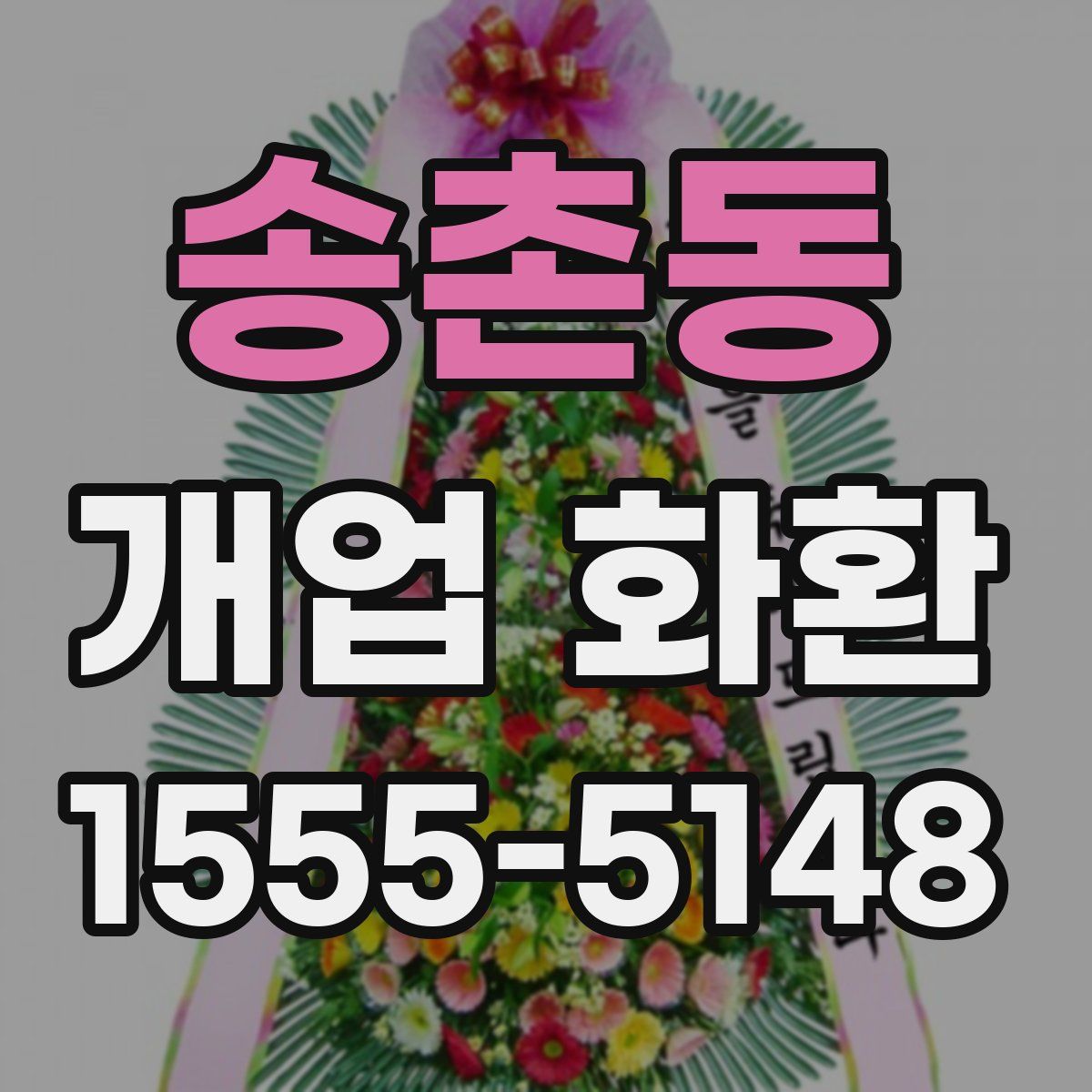 송촌동 개업 화환