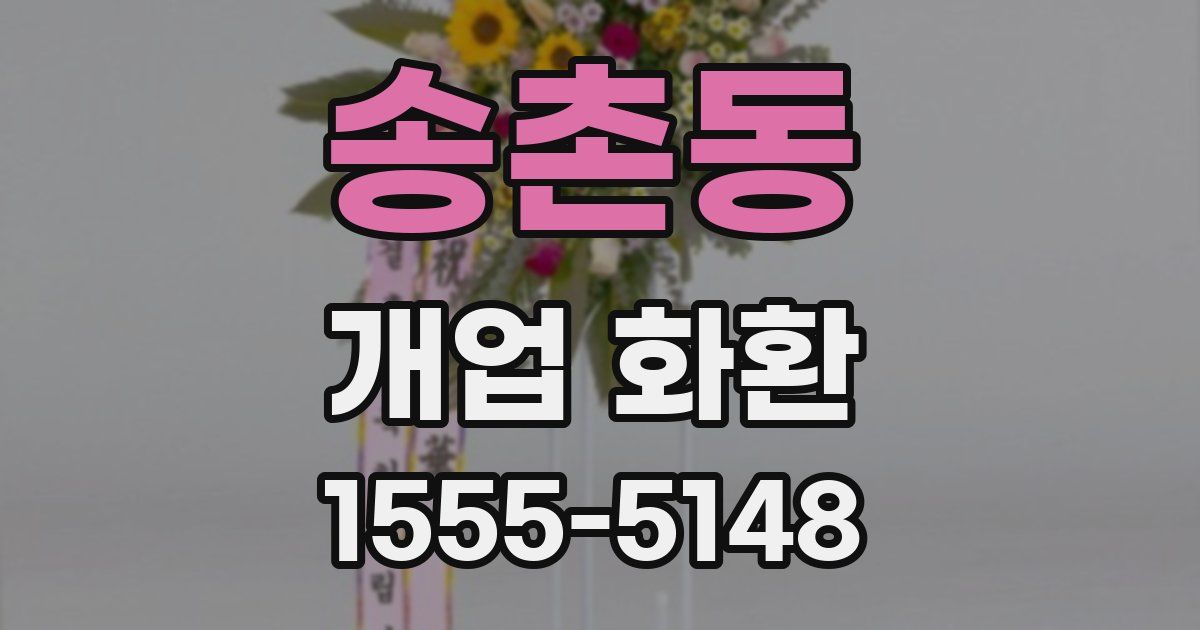 송촌동 개업 화환