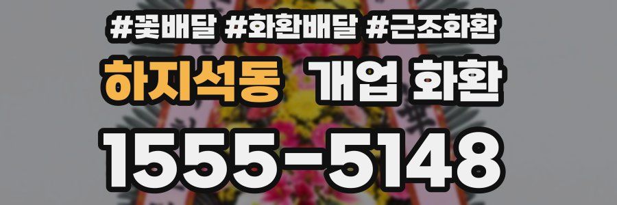 하지석동 개업 화환