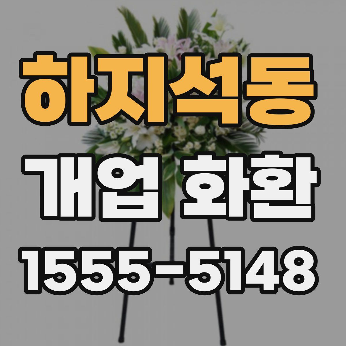 하지석동 개업 화환