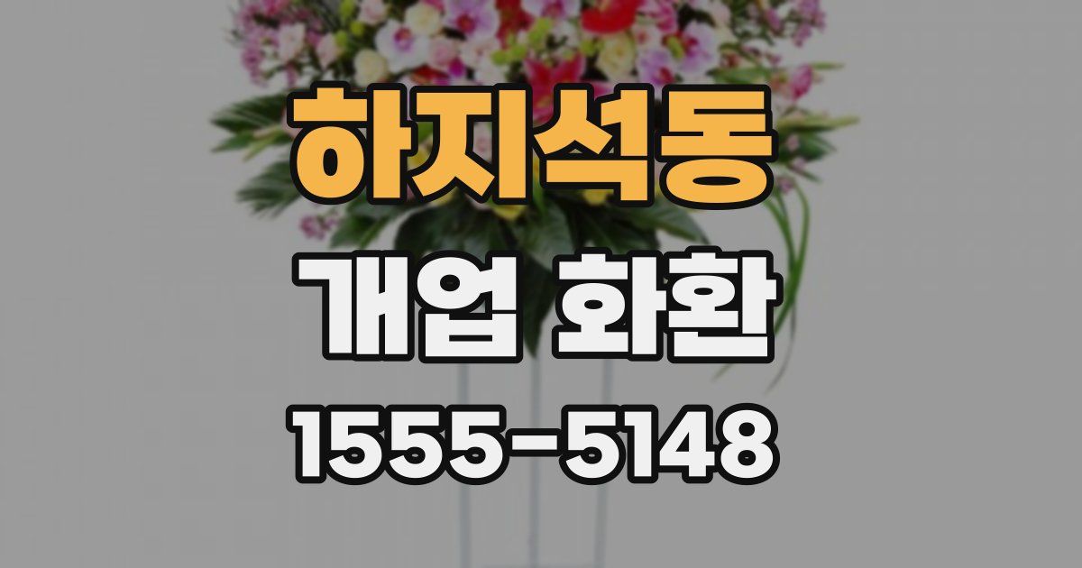 하지석동 개업 화환