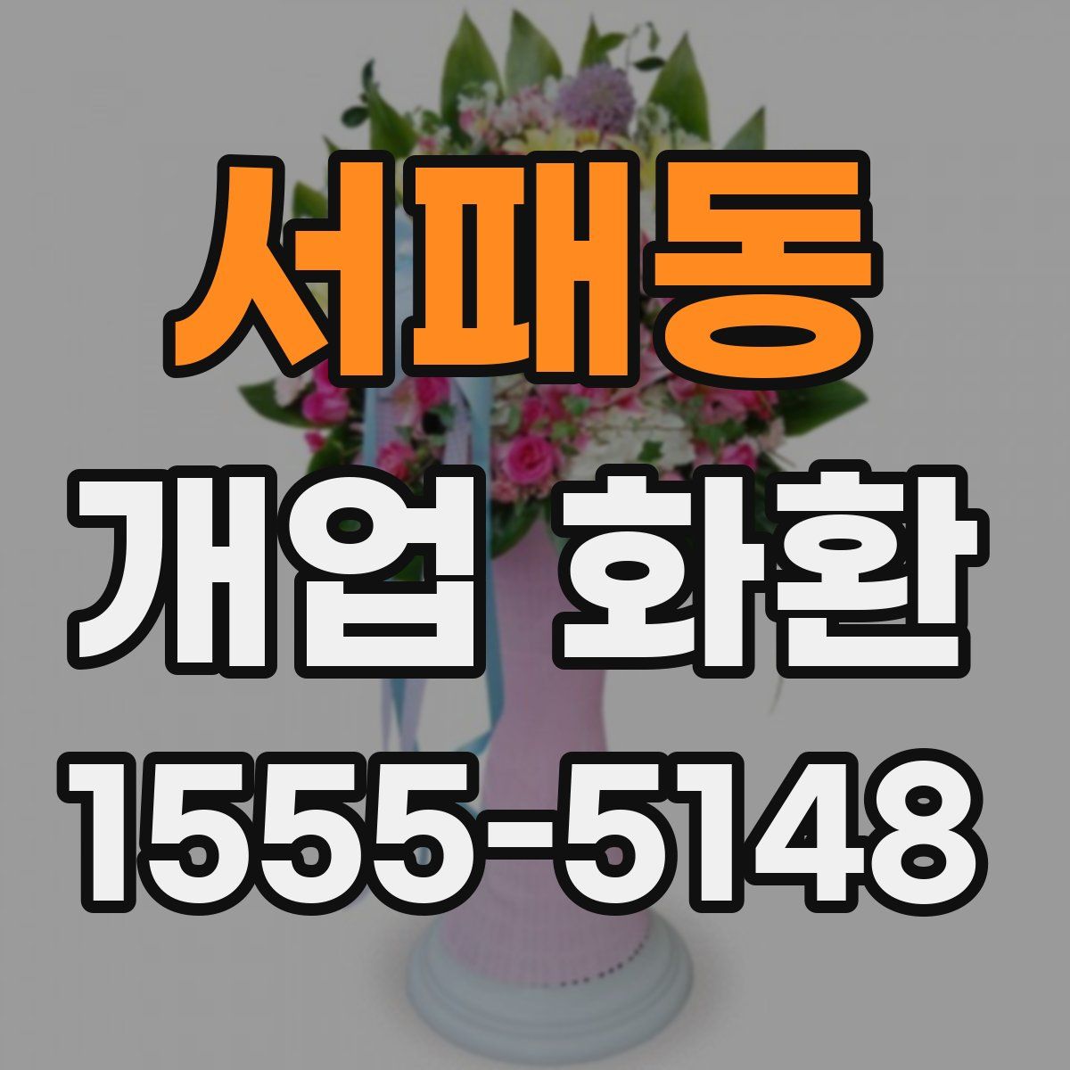 서패동 개업 화환