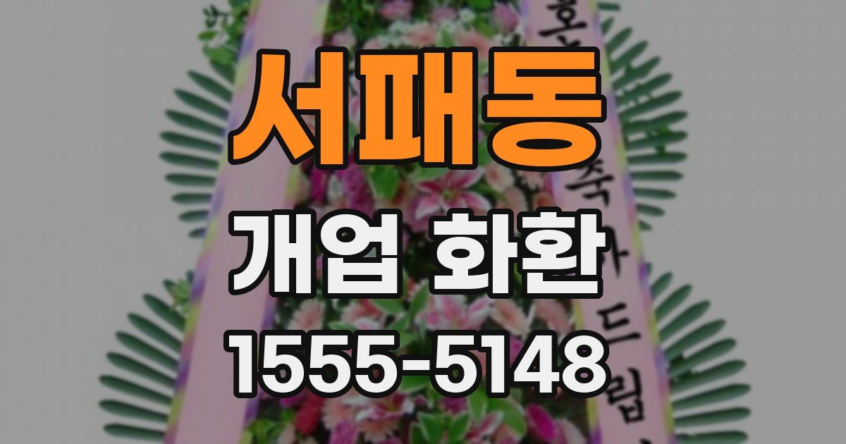 서패동 개업 화환