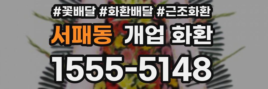 서패동 개업 화환