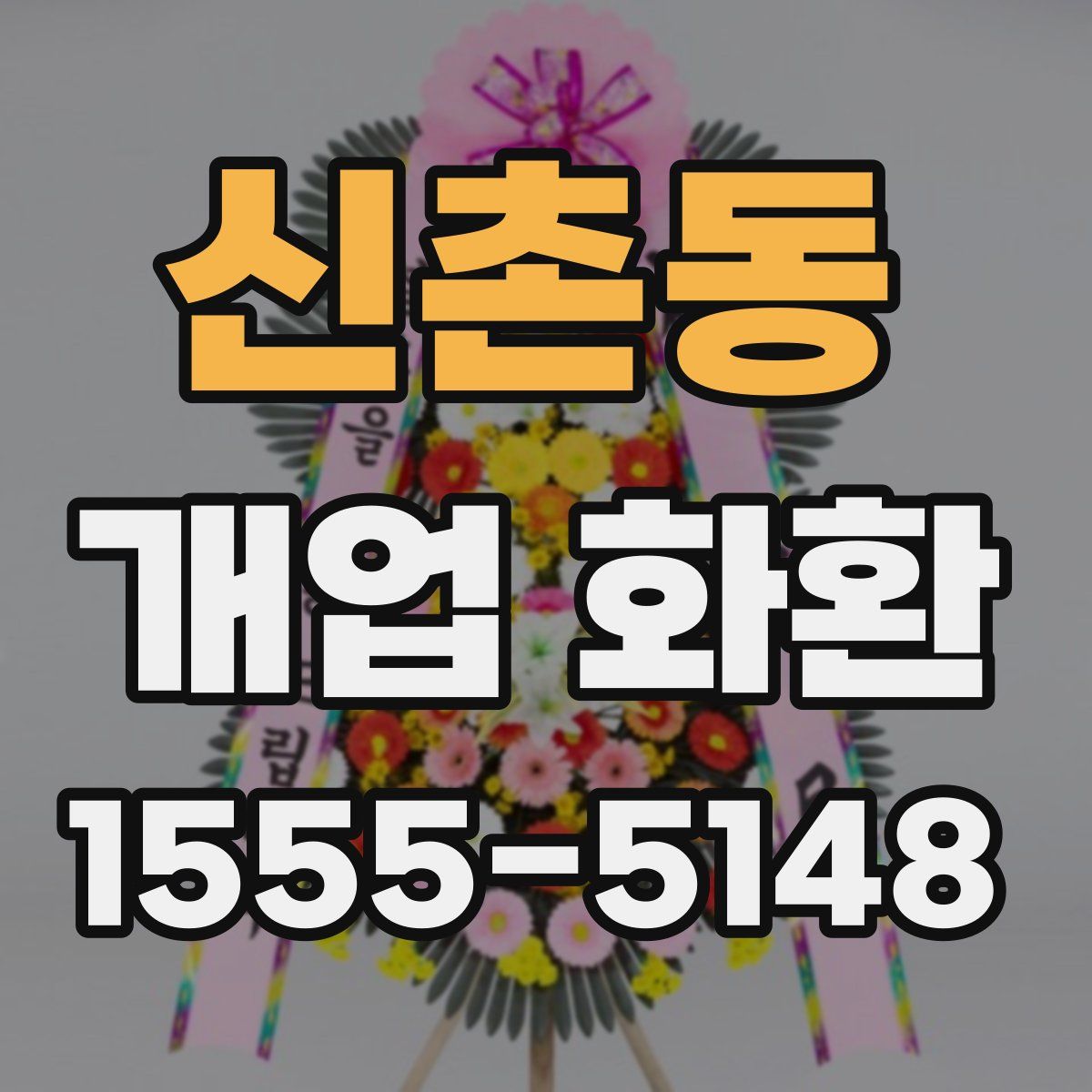 신촌동 개업 화환
