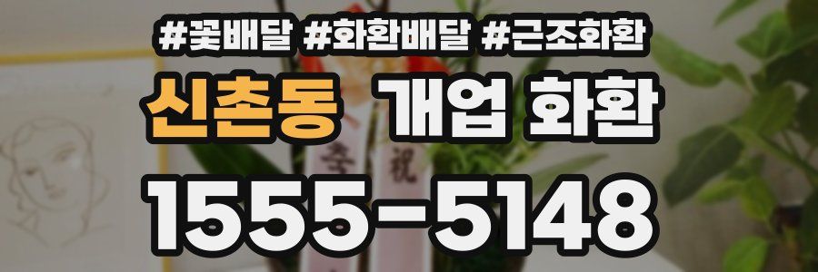 신촌동 개업 화환