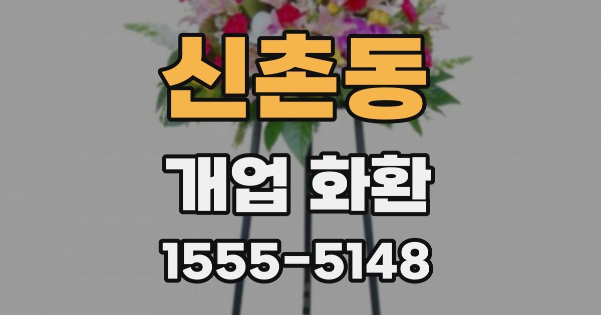 신촌동 개업 화환