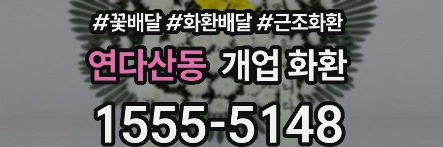 연다산동 개업 화환