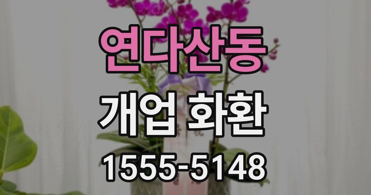 연다산동 개업 화환