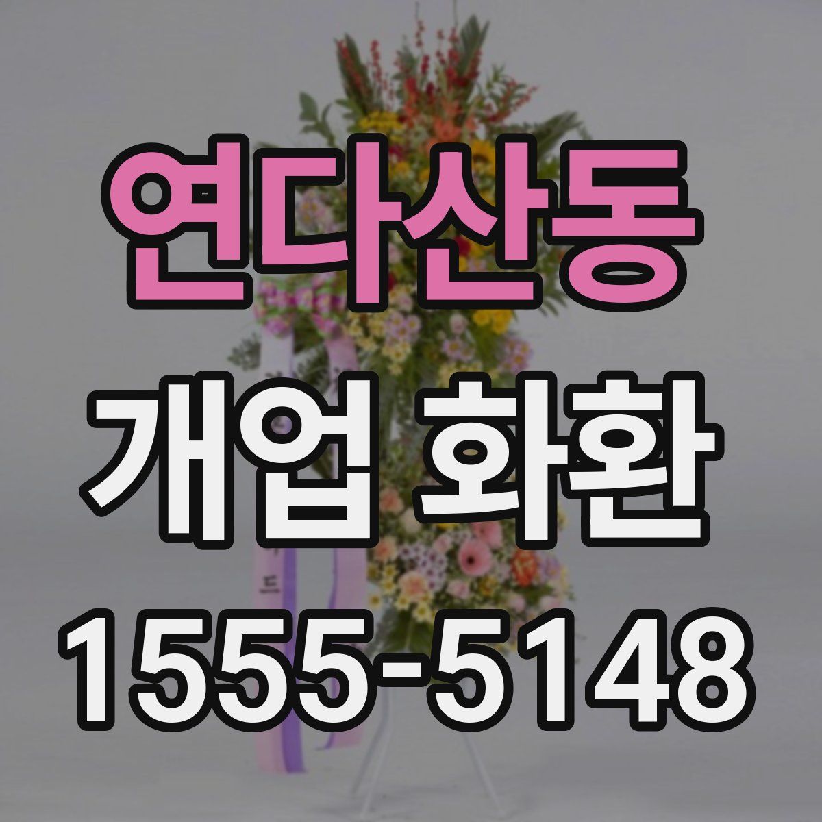 연다산동 개업 화환