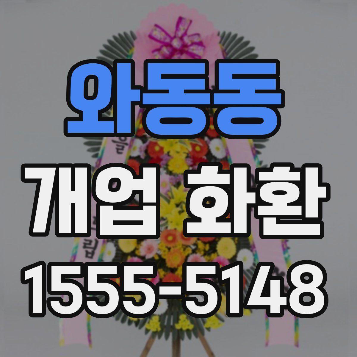 와동동 개업 화환