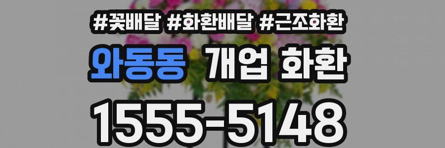 와동동 개업 화환