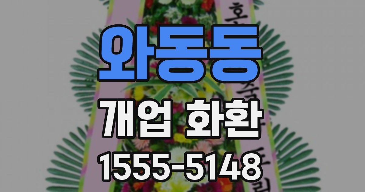 와동동 개업 화환