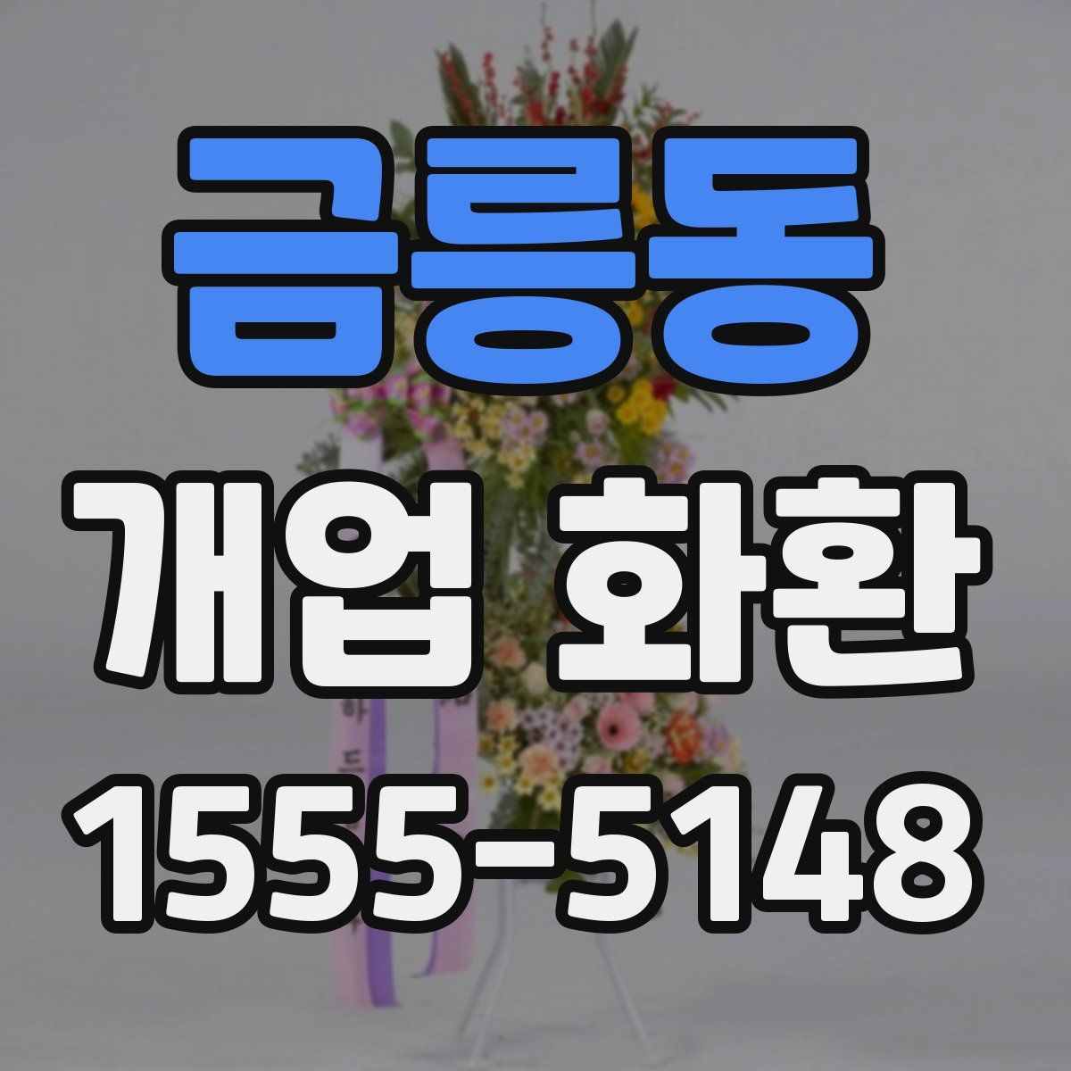 금릉동 개업 화환