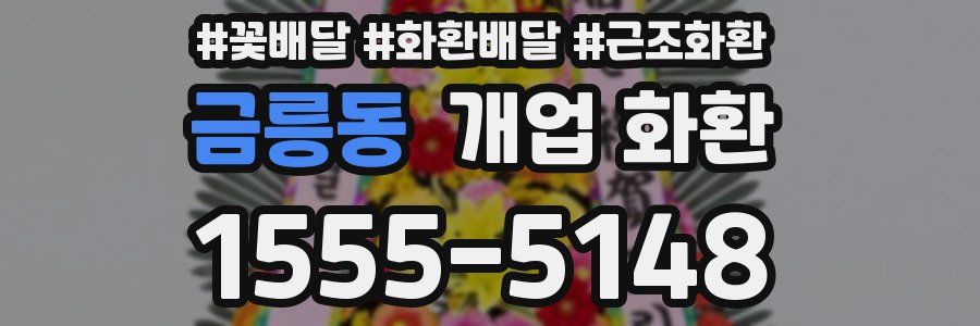 금릉동 개업 화환