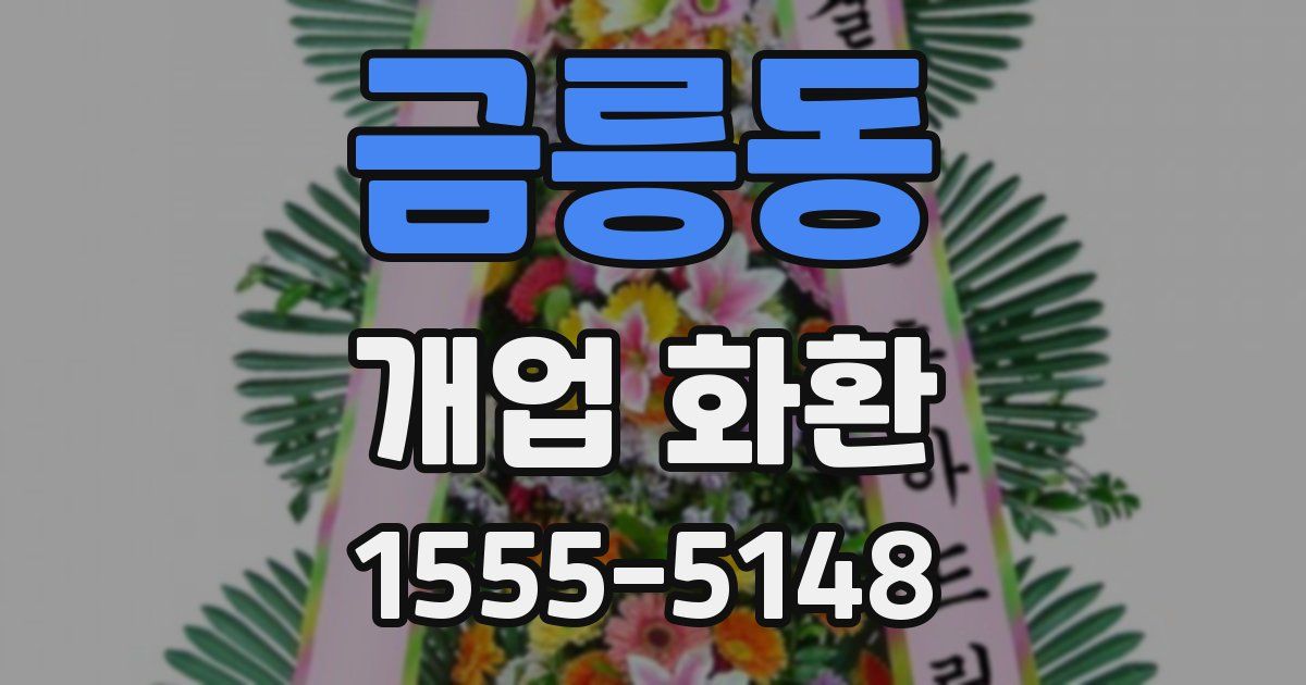금릉동 개업 화환
