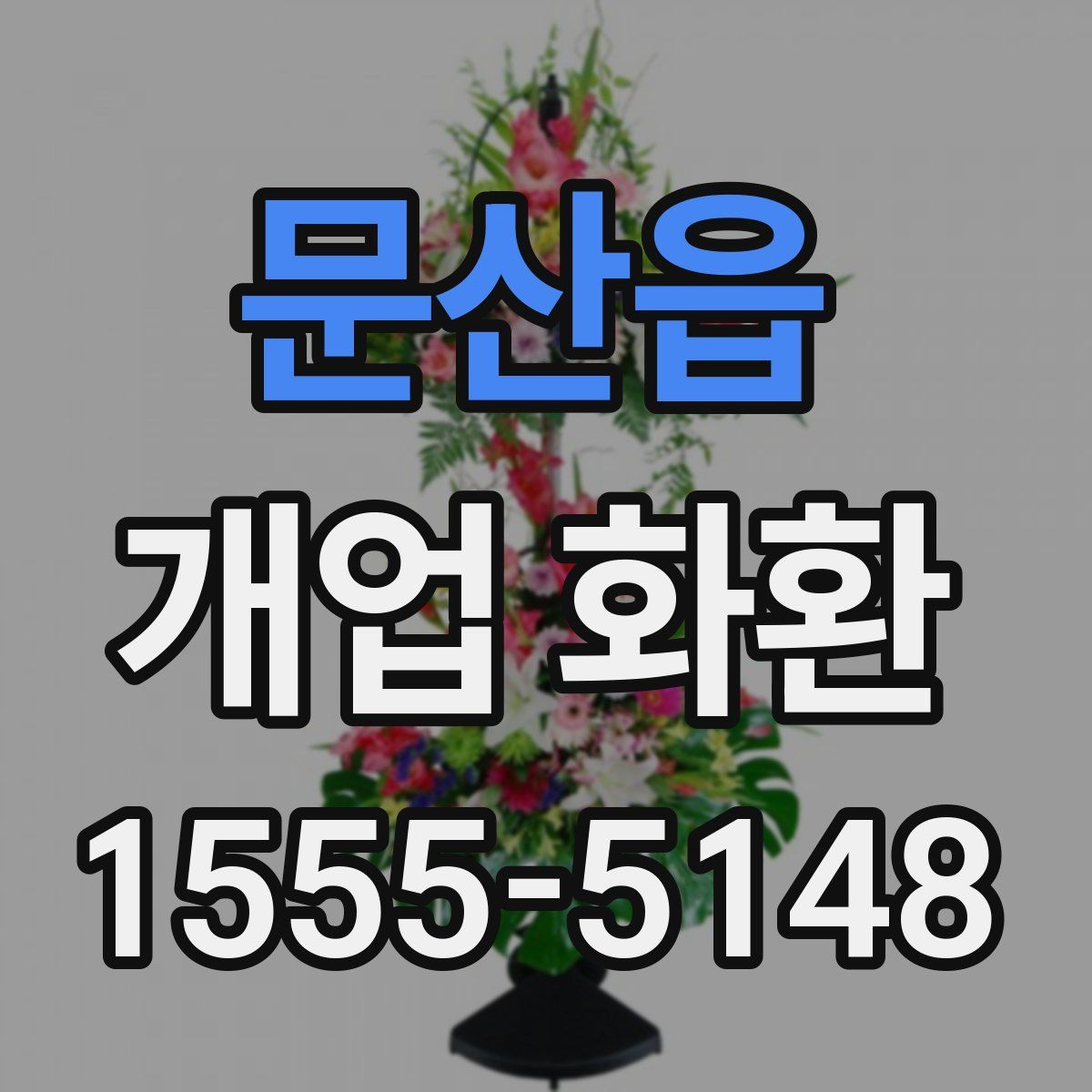 문산읍 개업 화환