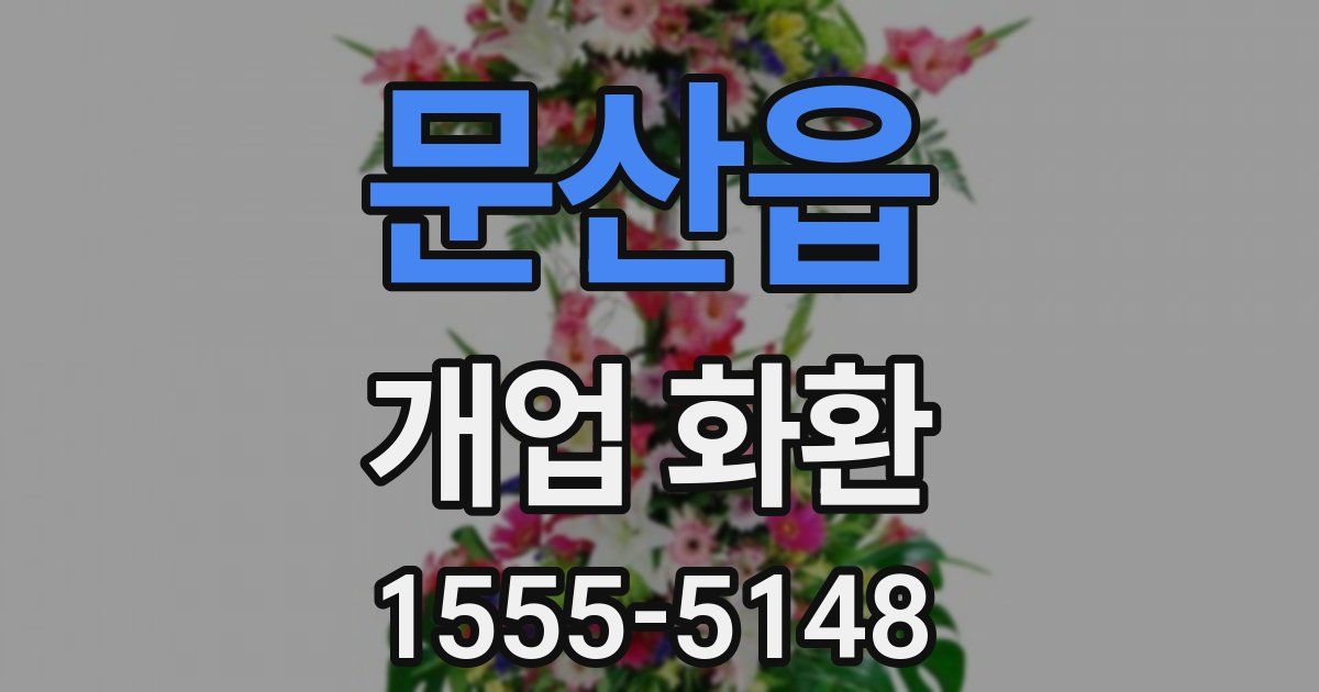 문산읍 개업 화환