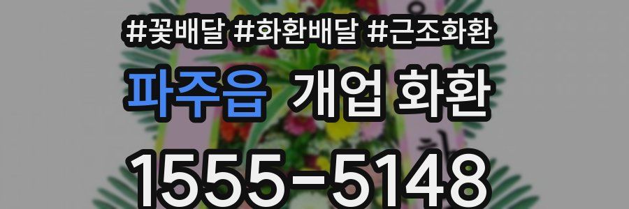 파주읍 개업 화환
