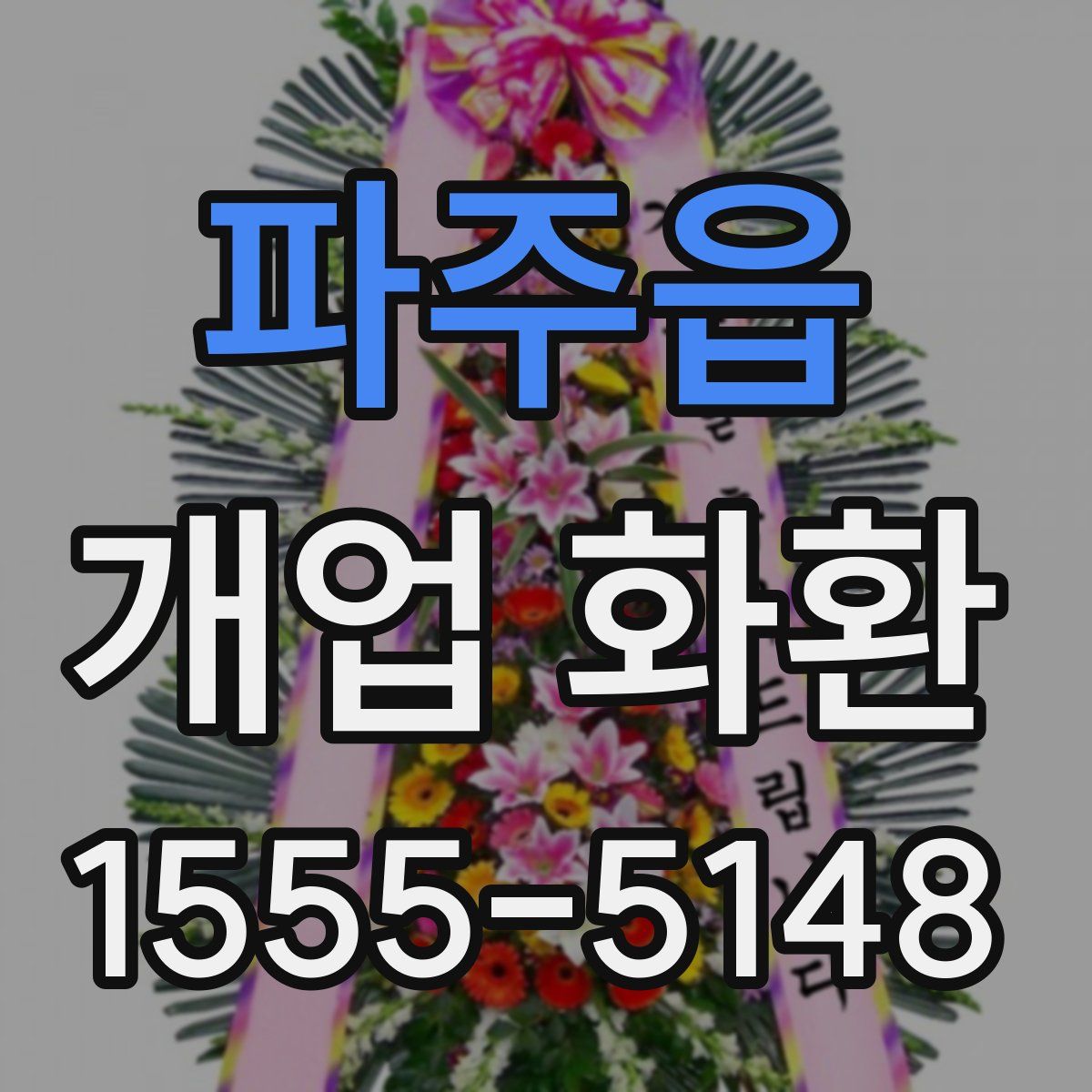파주읍 개업 화환
