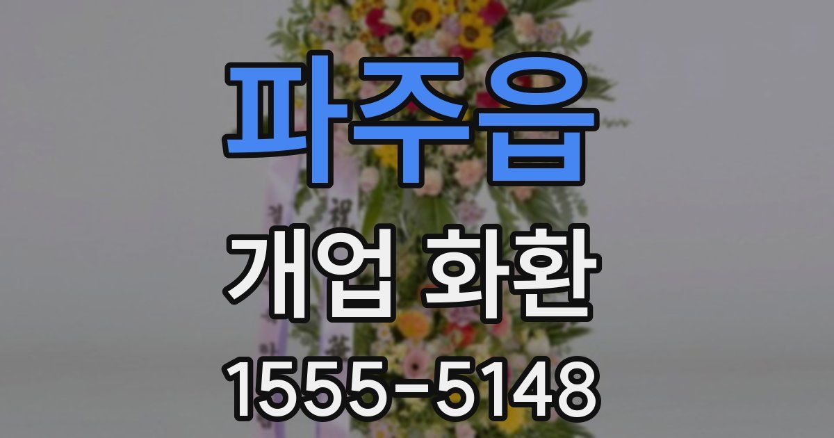 파주읍 개업 화환