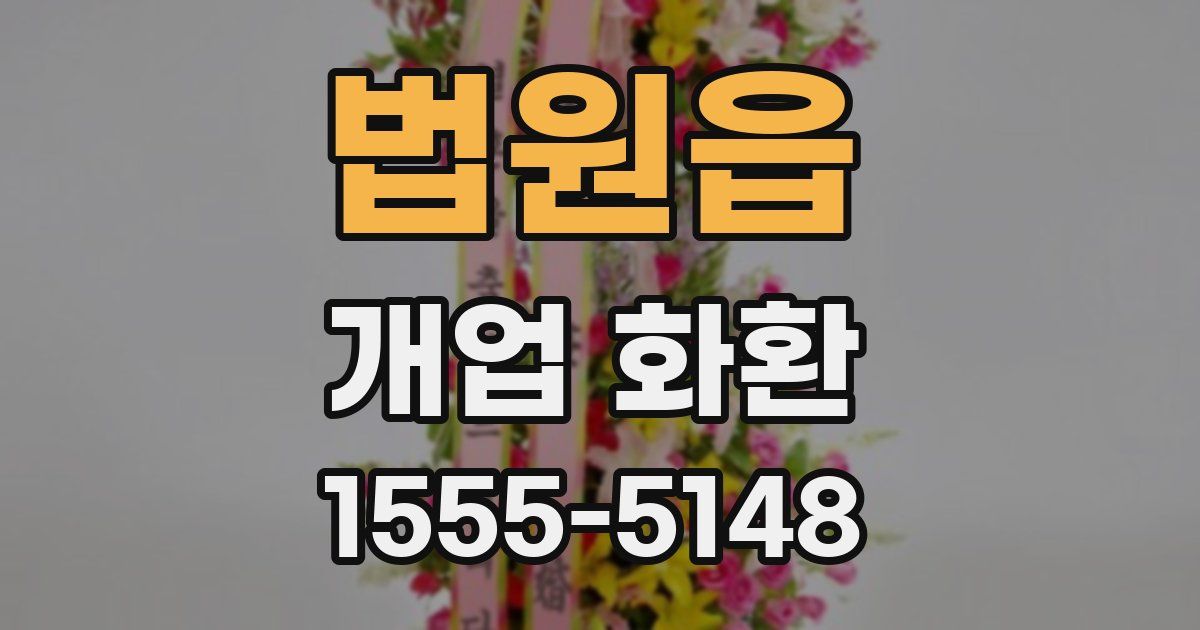법원읍 개업 화환