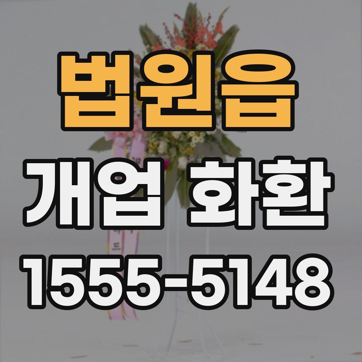 법원읍 개업 화환