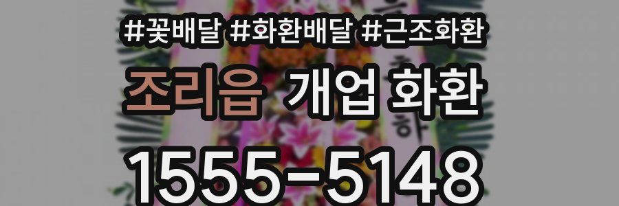 조리읍 개업 화환