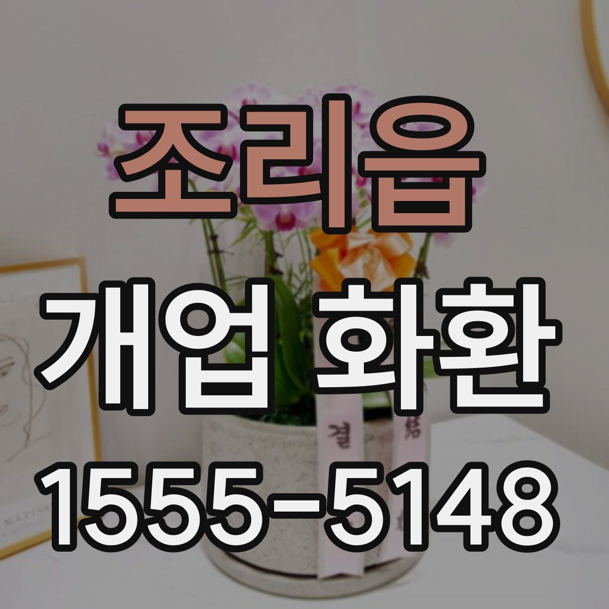 조리읍 개업 화환