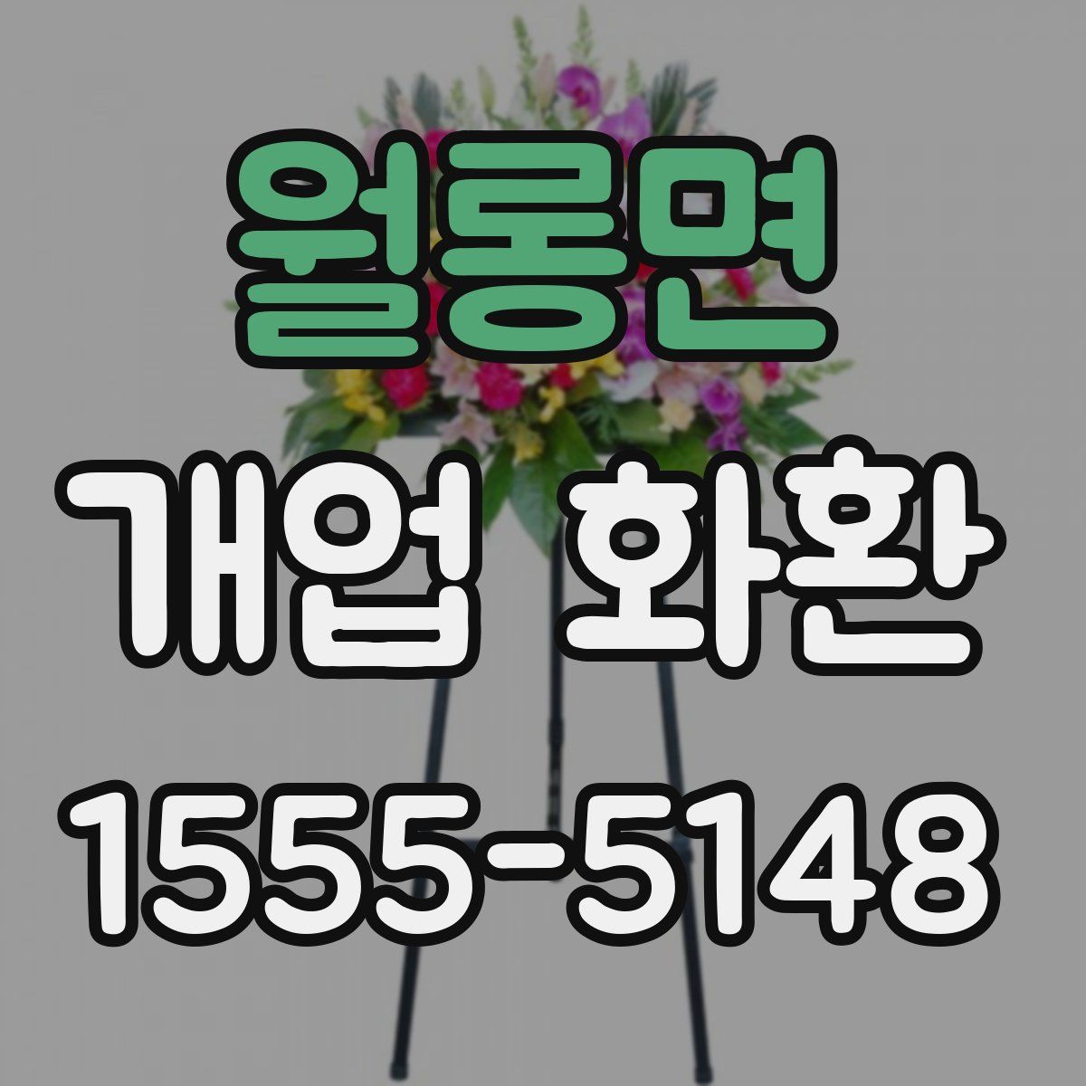 월롱면 개업 화환