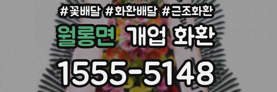 월롱면 개업 화환