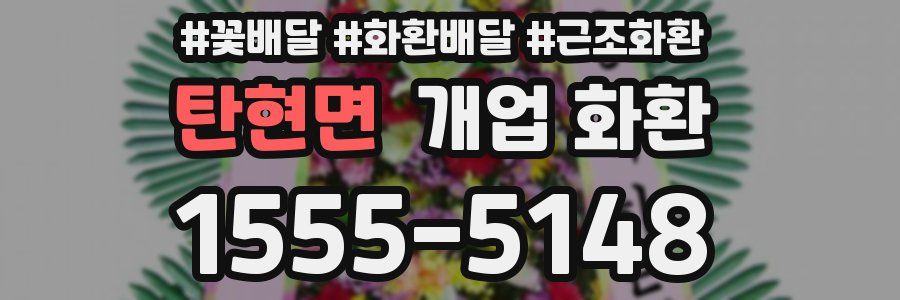 탄현면 개업 화환