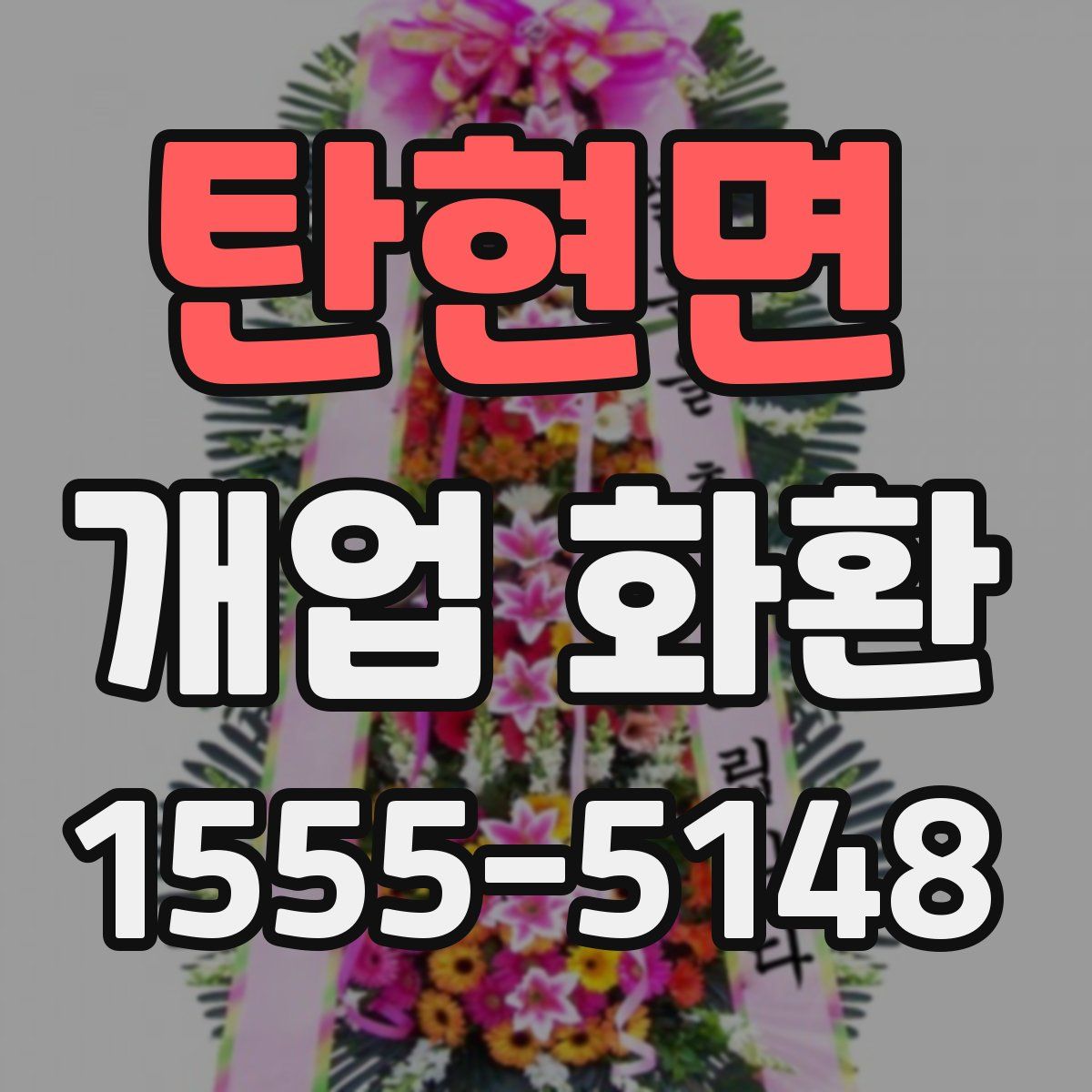 탄현면 개업 화환