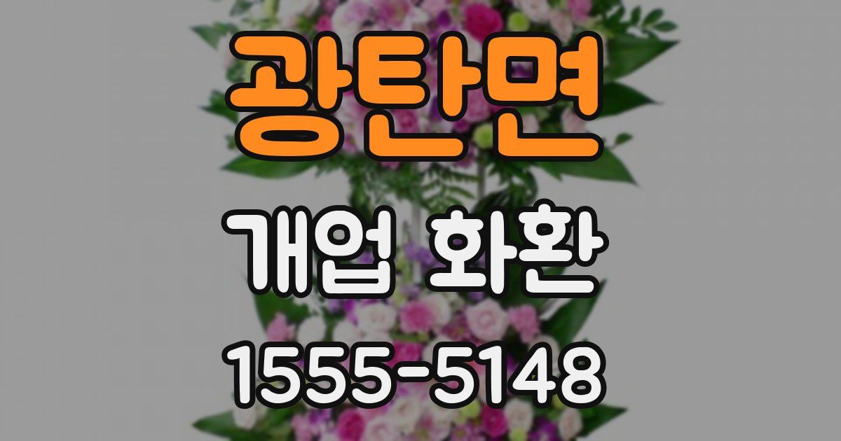 광탄면 개업 화환