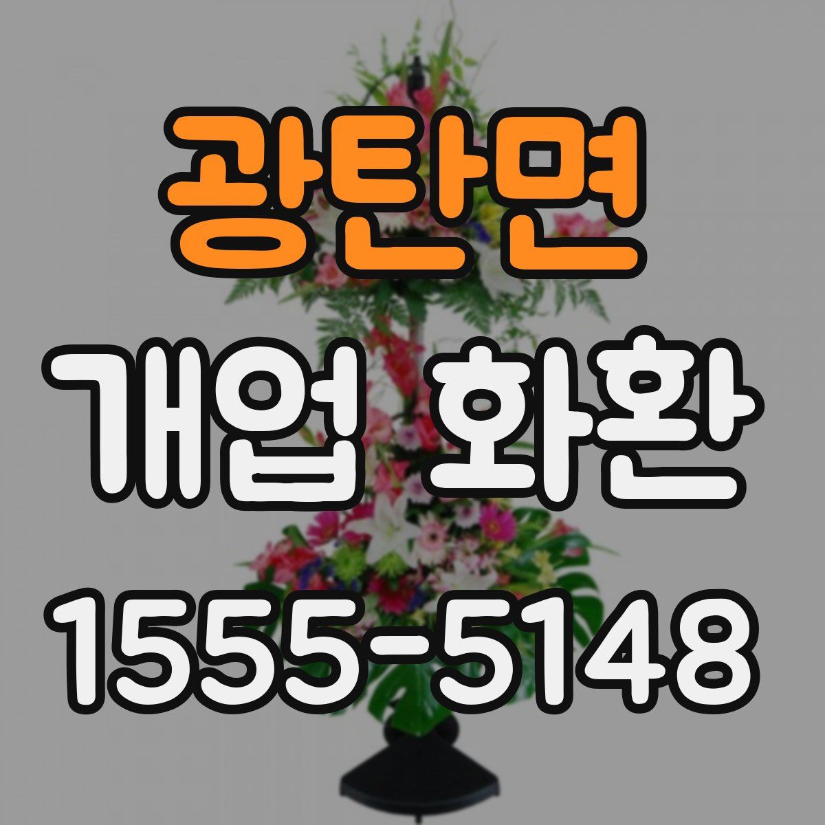 광탄면 개업 화환