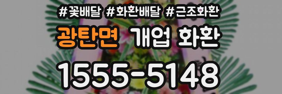 광탄면 개업 화환