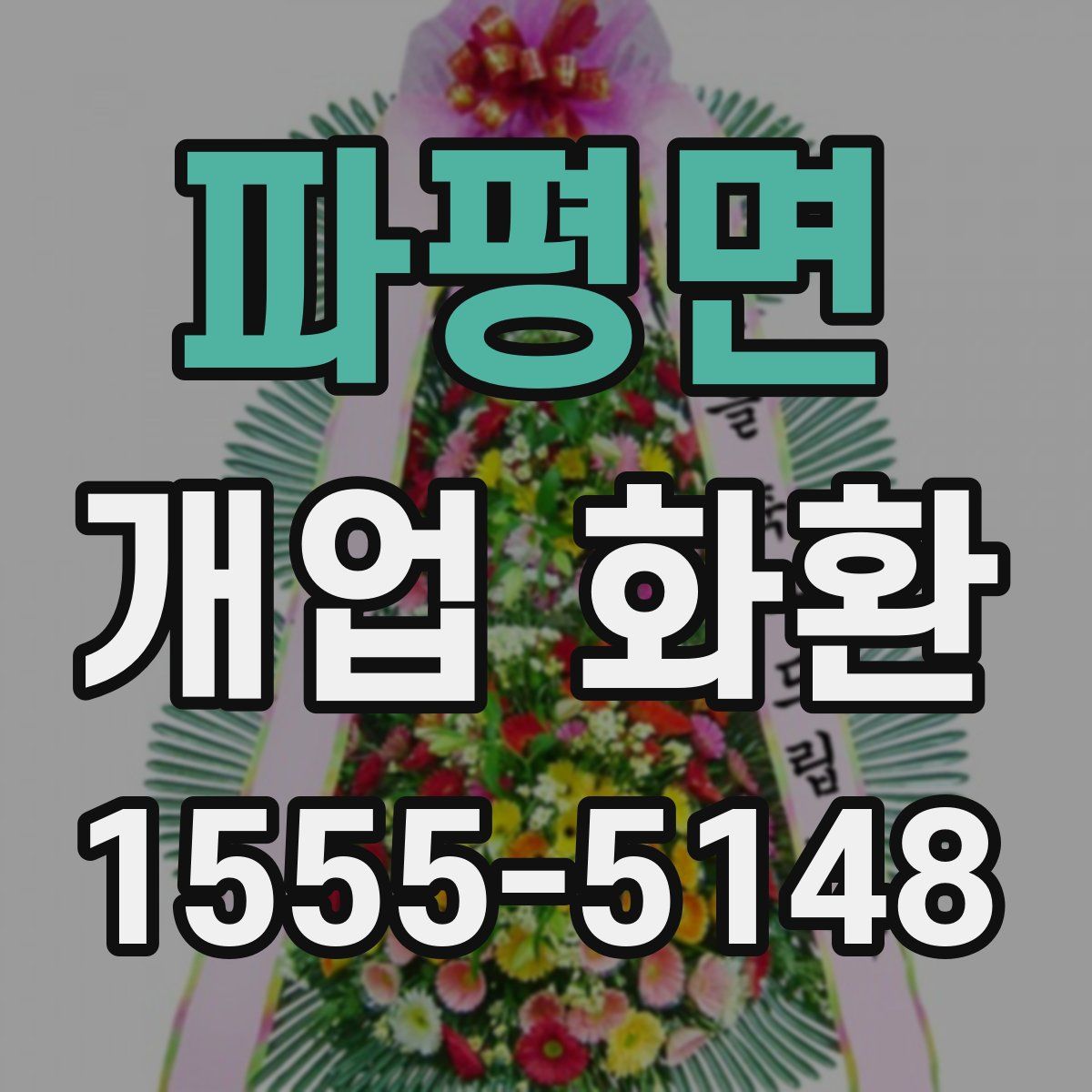 파평면 개업 화환