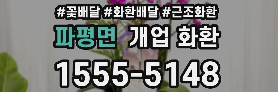 파평면 개업 화환
